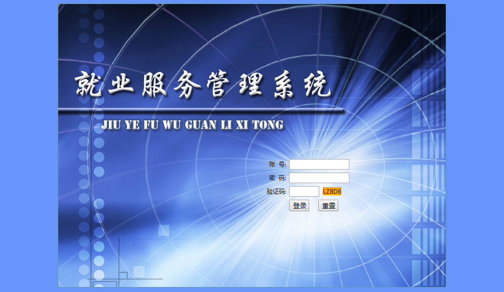 就業(yè)服務管理系統(tǒng)